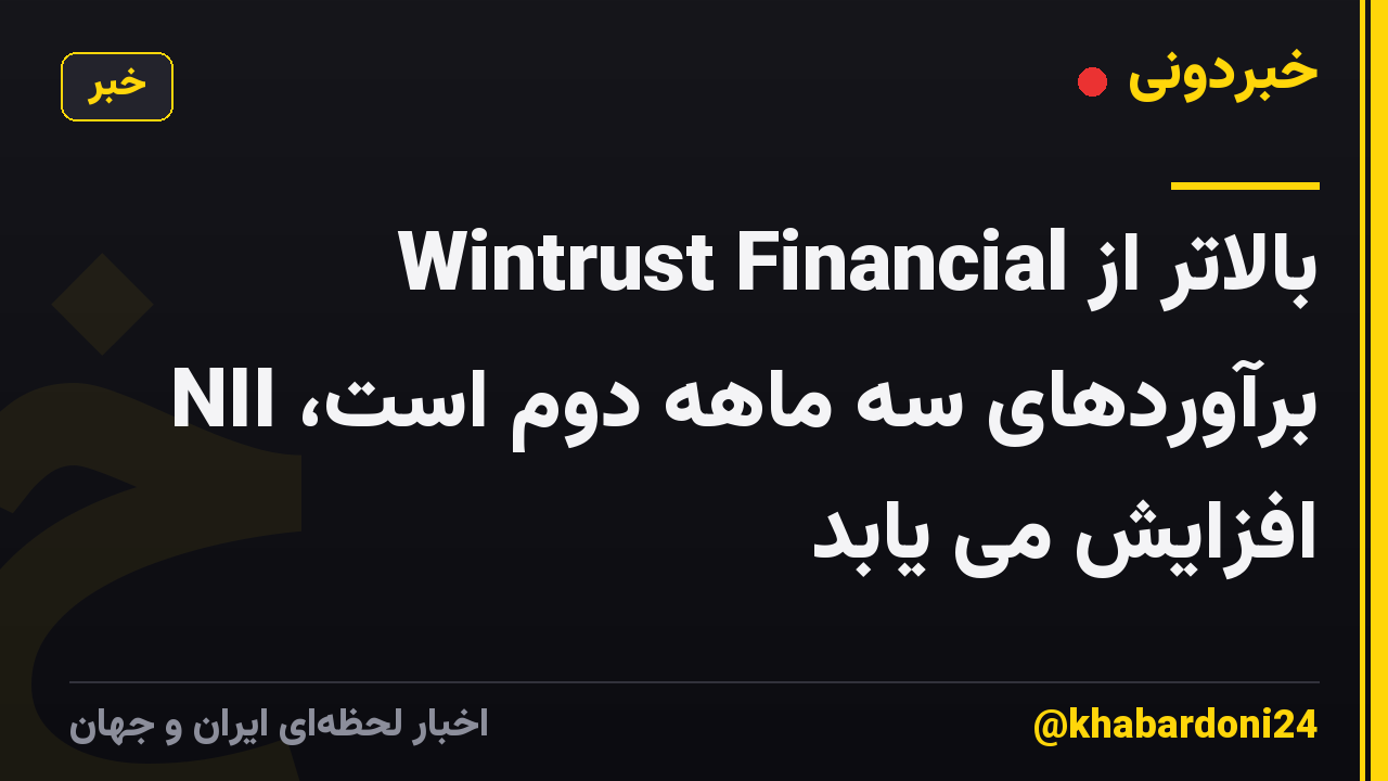 Wintrust Financial بالاتر از برآوردهای سه ماهه دوم است، NII افزایش می یابد