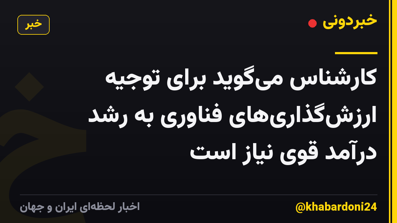 کارشناس میگوید برای توجیه ارزشگذاریهای فناوری به رشد درآمد قوی نیاز است