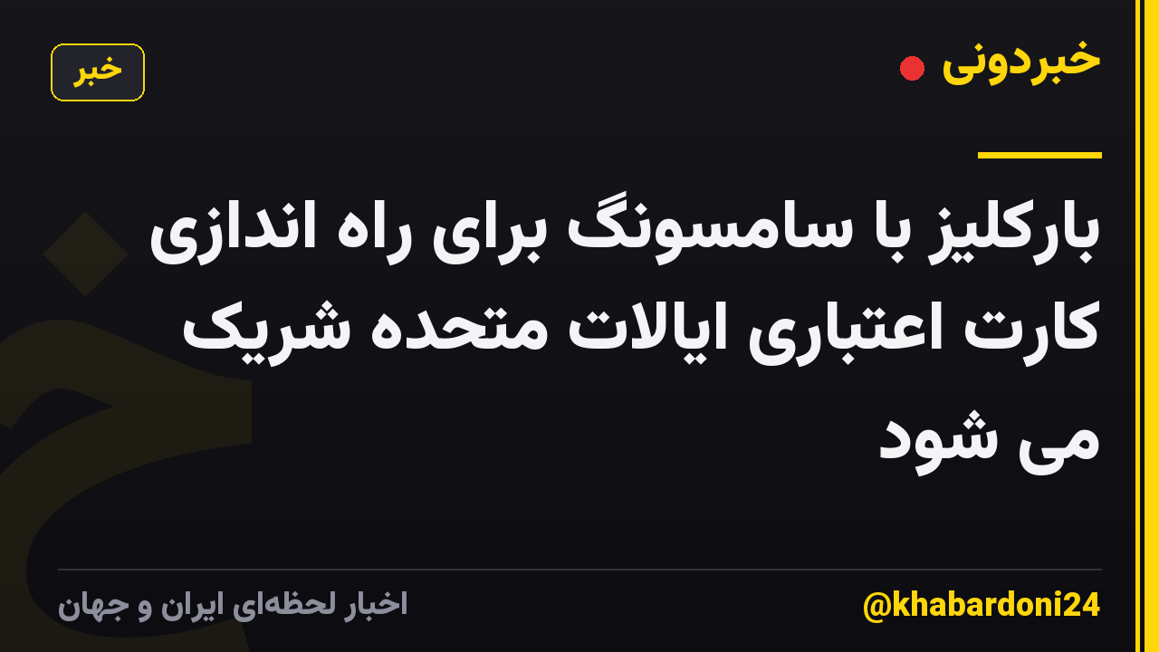بارکلیز با سامسونگ برای راه اندازی کارت اعتباری ایالات متحده شریک می شود