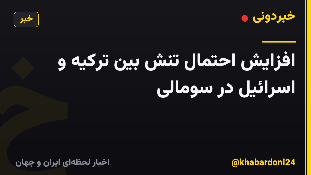 افزایش احتمال تنش بین ترکیه و اسرائیل در سومالی
