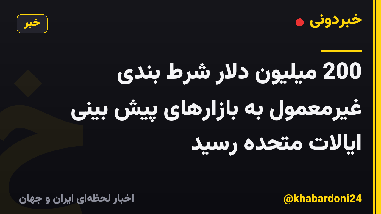 200 میلیون دلار شرط بندی غیرمعمول به بازارهای پیش بینی ایالات متحده رسید