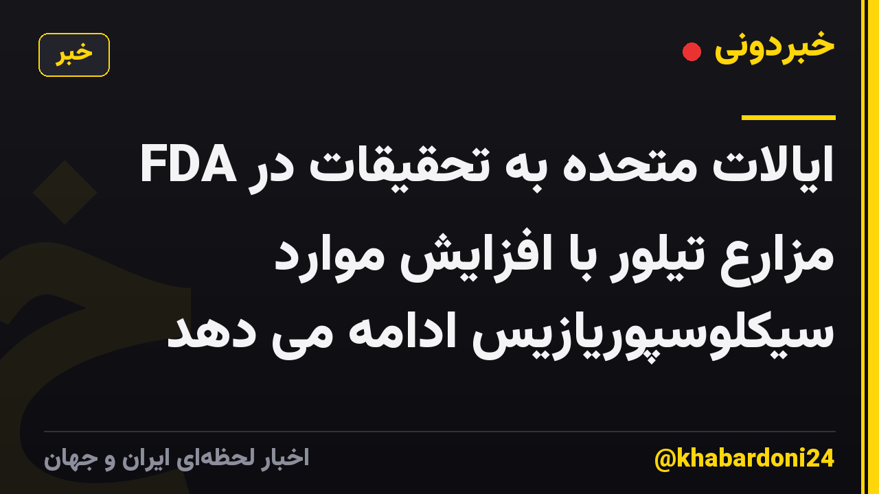 FDA ایالات متحده به تحقیقات در مزارع تیلور با افزایش موارد سیکلوسپوریازیس ادامه می دهد