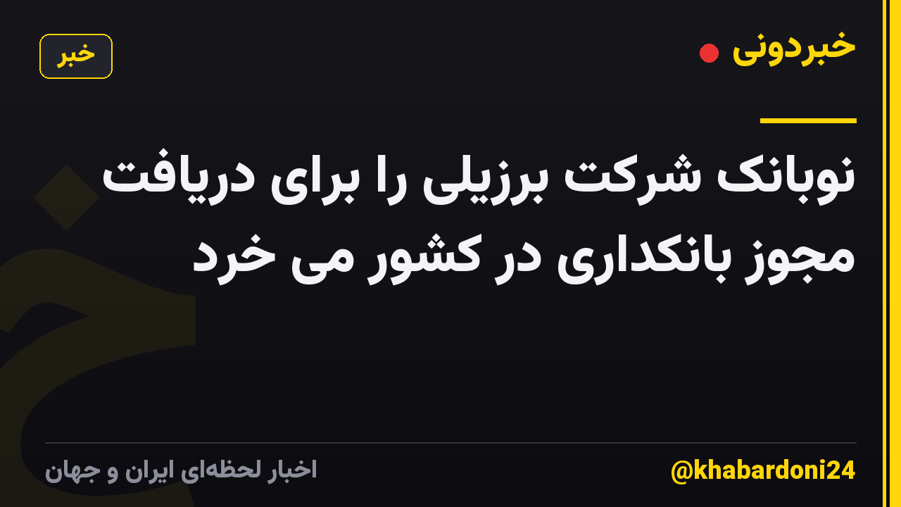 نوبانک شرکت برزیلی را برای دریافت مجوز بانکداری در کشور می خرد