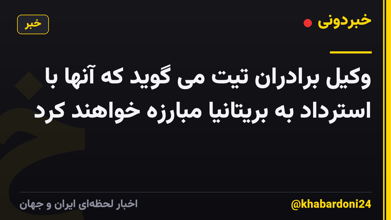وکیل برادران تیت می گوید که آنها با استرداد به بریتانیا مبارزه خواهند کرد