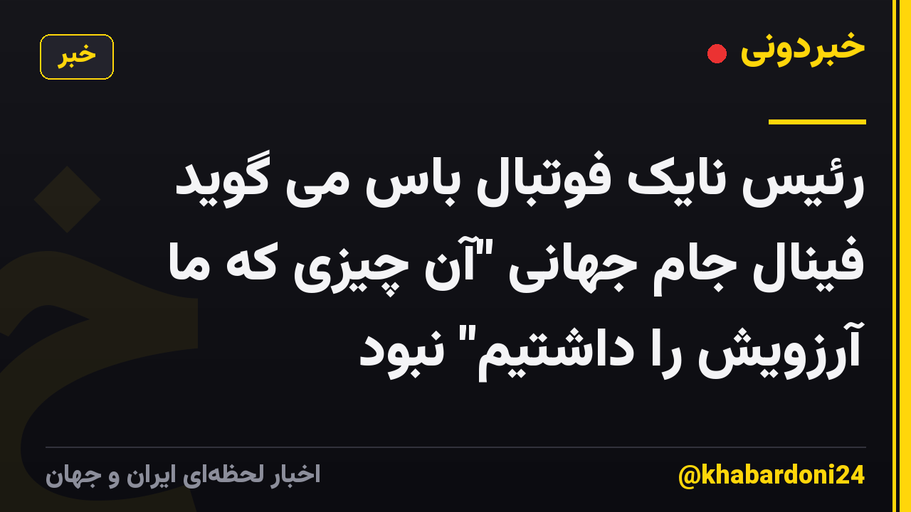 رئیس نایک فوتبال باس می گوید فینال جام جهانی "آن چیزی که ما آرزویش را داشتیم" نبود