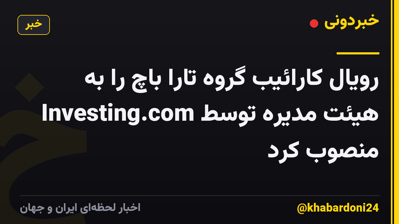 رویال کارائیب گروه تارا باچ را به هیئت مدیره توسط Investing.com منصوب کرد
