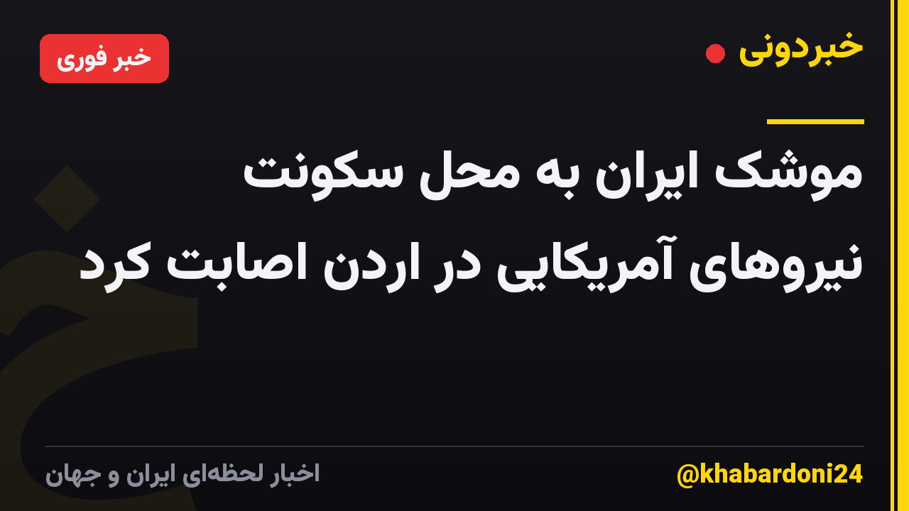 موشک ایران به محل سکونت نیروهای آمریکایی در اردن اصابت کرد