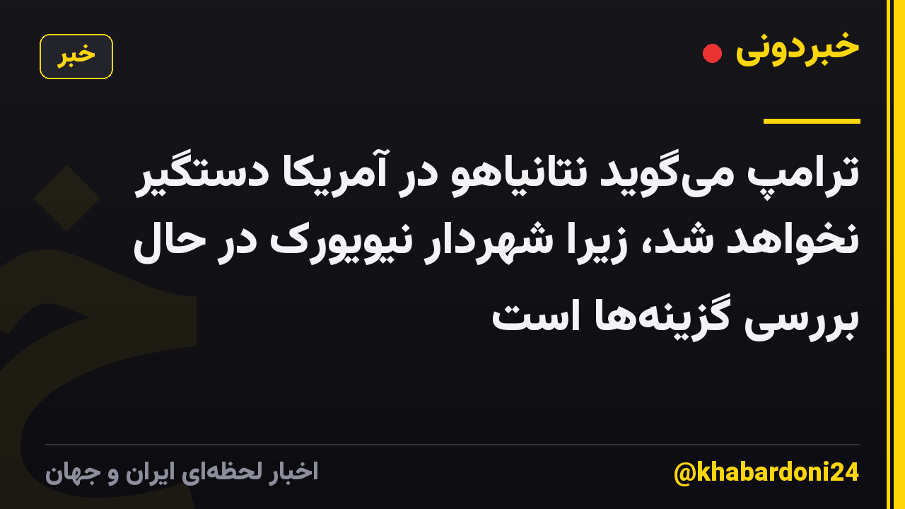 ترامپ میگوید نتانیاهو در آمریکا دستگیر نخواهد شد، زیرا شهردار نیویورک در حال بررسی گزینهها است