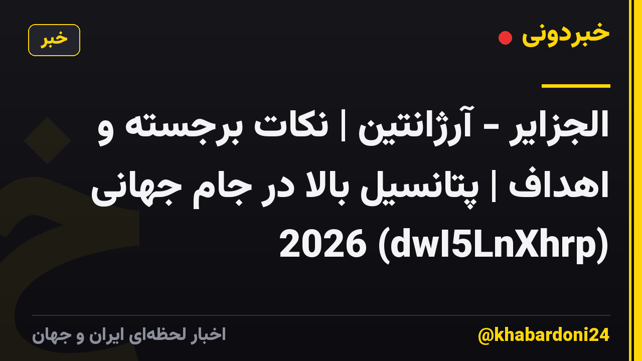 الجزایر - آرژانتین | نکات برجسته و اهداف | پتانسیل بالا در جام جهانی 2026 (dwI5LnXhrp)
