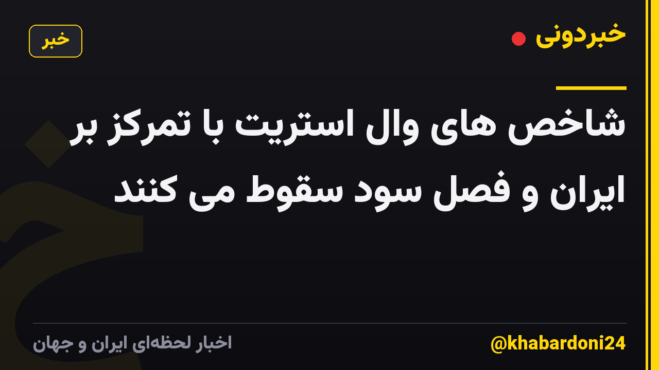 شاخص های وال استریت با تمرکز بر ایران و فصل سود سقوط می کنند
