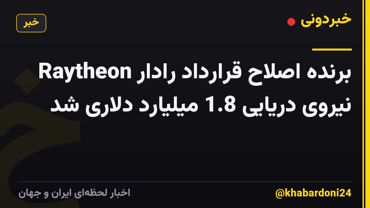 Raytheon برنده اصلاح قرارداد رادار نیروی دریایی 1.8 میلیارد دلاری شد