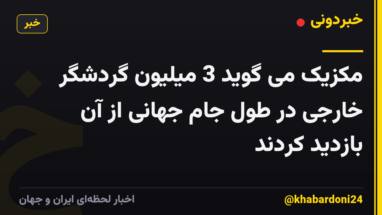 مکزیک می گوید 3 میلیون گردشگر خارجی در طول جام جهانی از آن بازدید کردند