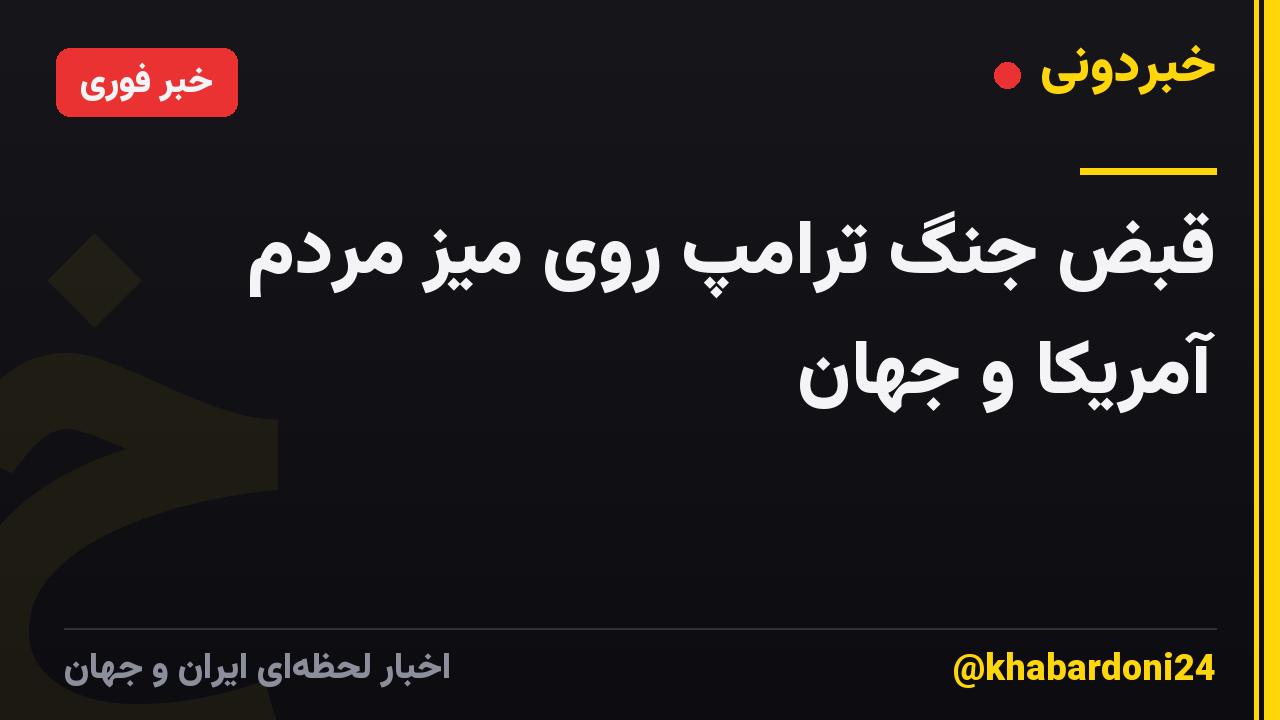 قبض جنگ ترامپ روی میز مردم آمریکا و جهان