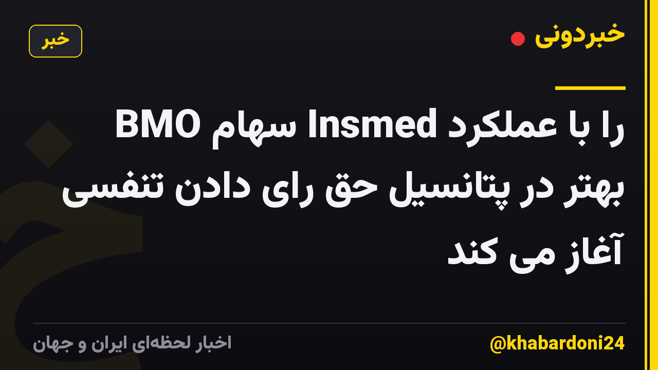 BMO سهام Insmed را با عملکرد بهتر در پتانسیل حق رای دادن تنفسی آغاز می کند