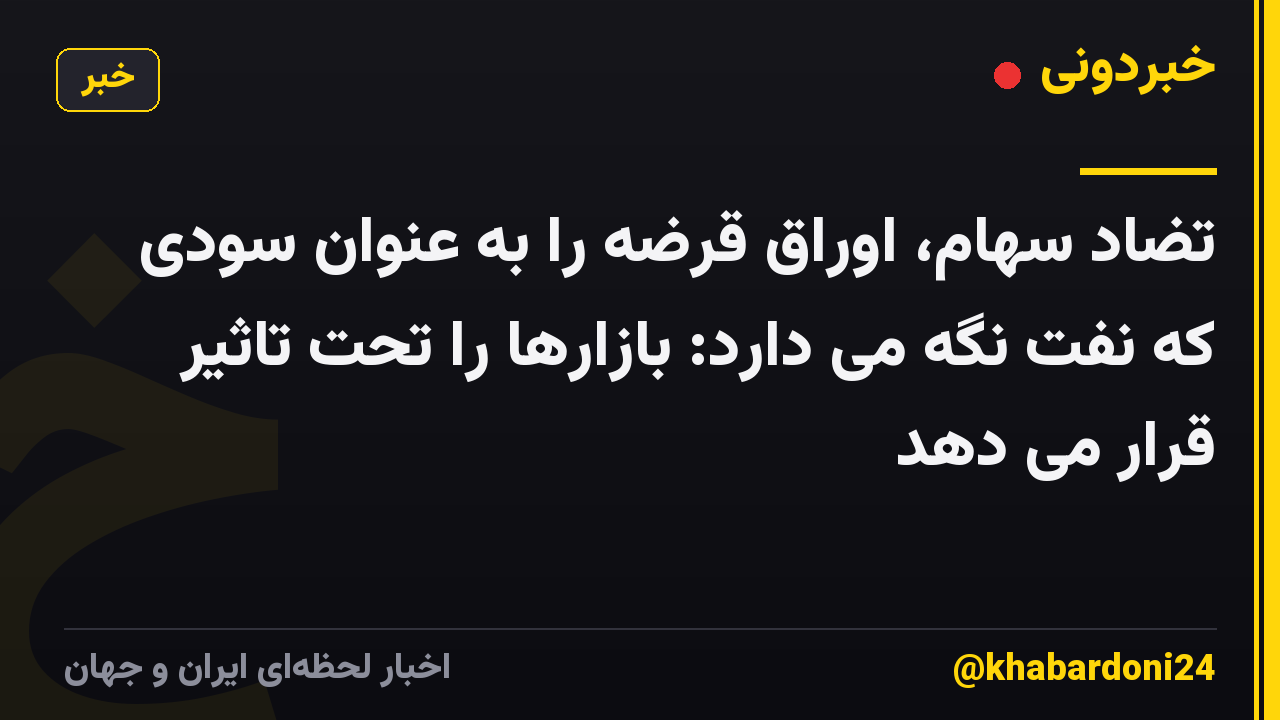 تضاد سهام، اوراق قرضه را به عنوان سودی که نفت نگه می دارد: بازارها را تحت تاثیر قرار می دهد