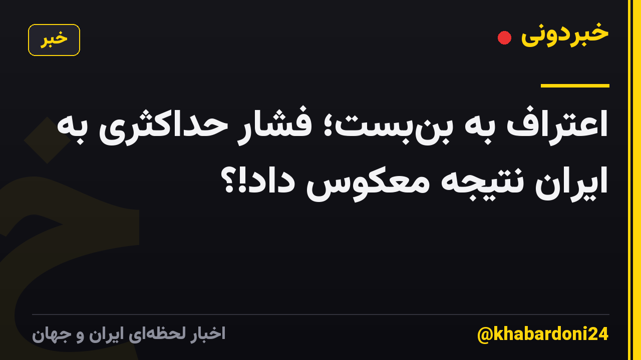 اعتراف به بنبست؛ فشار حداکثری به ایران نتیجه معکوس داد!؟