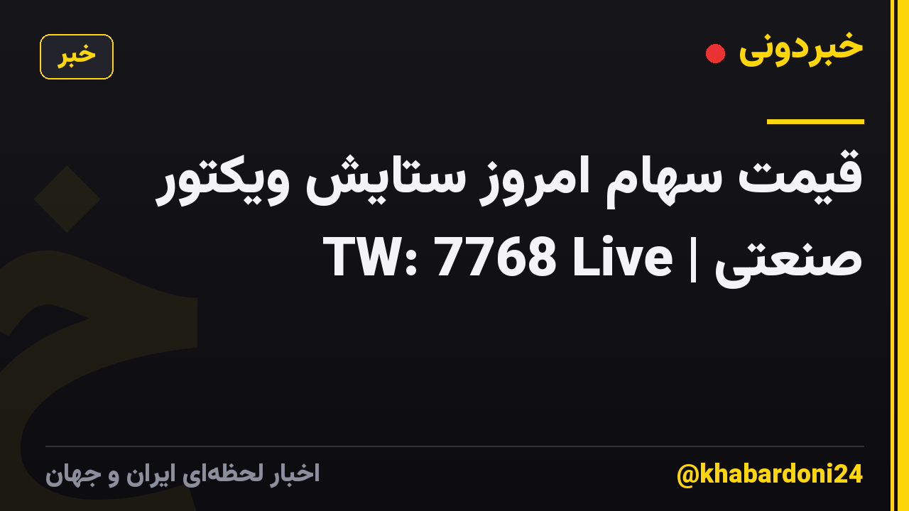 قیمت سهام امروز ستایش ویکتور صنعتی | TW: 7768 Live