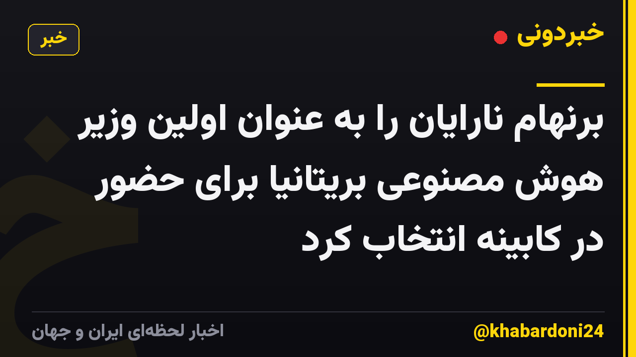برنهام نارایان را به عنوان اولین وزیر هوش مصنوعی بریتانیا برای حضور در کابینه انتخاب کرد