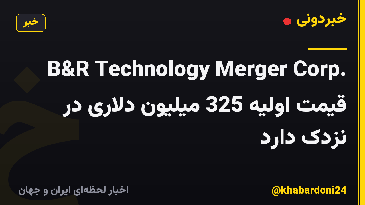 B&R Technology Merger Corp. قیمت اولیه 325 میلیون دلاری در نزدک دارد