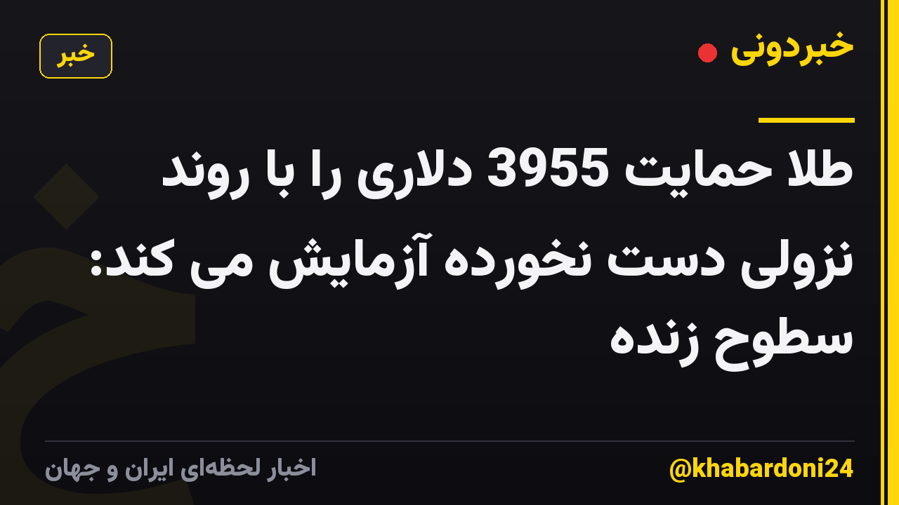 طلا حمایت 3955 دلاری را با روند نزولی دست نخورده آزمایش می کند: سطوح زنده