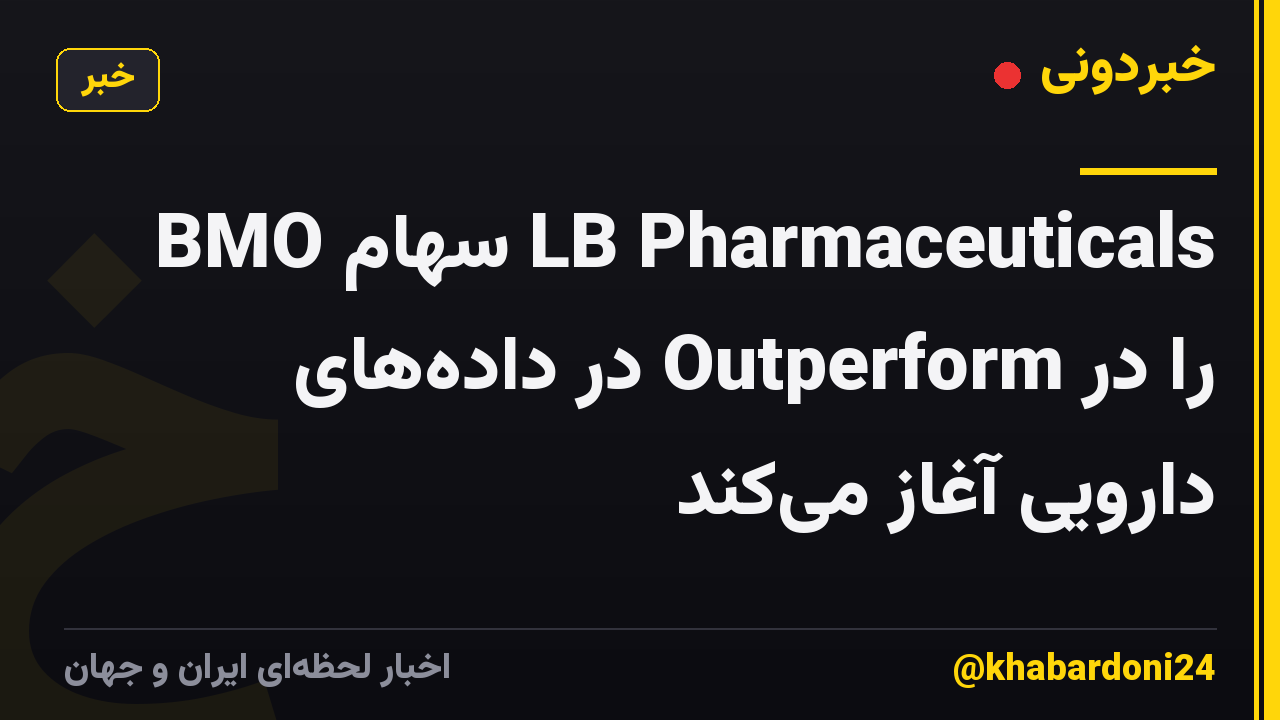 BMO سهام LB Pharmaceuticals را در Outperform در دادههای دارویی آغاز میکند