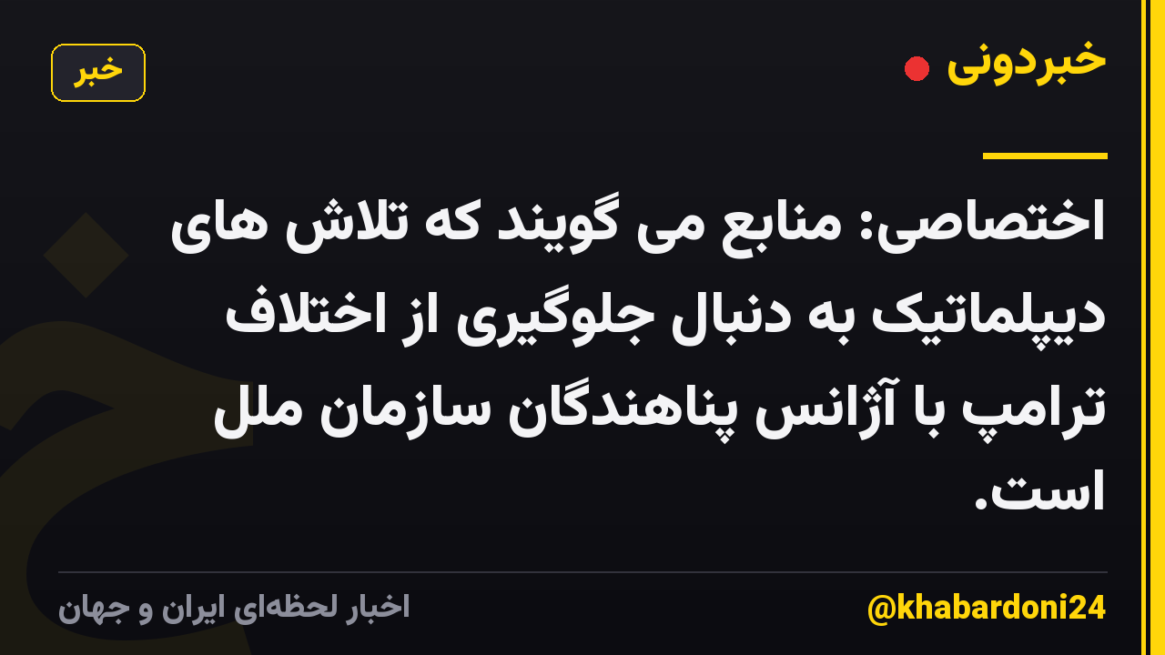 اختصاصی: منابع می گویند که تلاش های دیپلماتیک به دنبال جلوگیری از اختلاف ترامپ با آژانس پناهندگان سازمان ملل است.