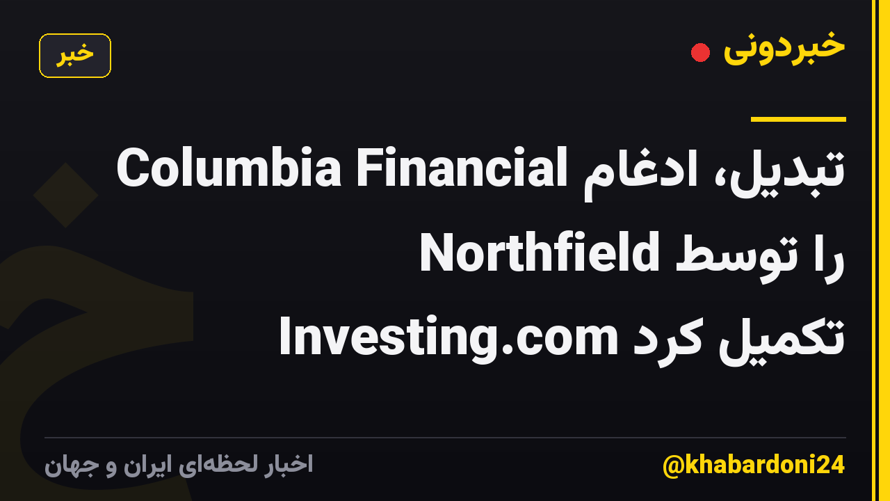 Columbia Financial تبدیل، ادغام Northfield را توسط Investing.com تکمیل کرد