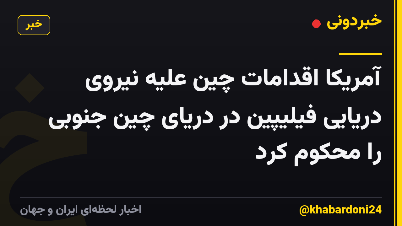 آمریکا اقدامات چین علیه نیروی دریایی فیلیپین در دریای چین جنوبی را محکوم کرد