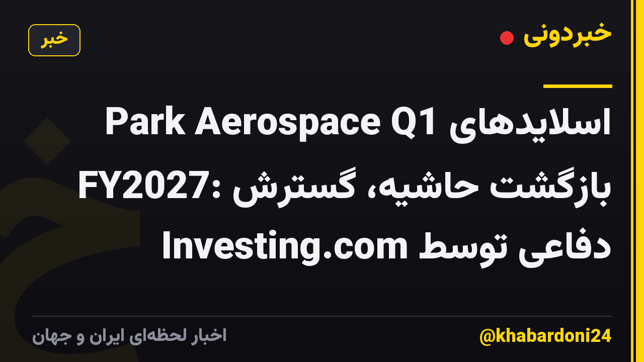 اسلایدهای Park Aerospace Q1 FY2027: بازگشت حاشیه، گسترش دفاعی توسط Investing.com