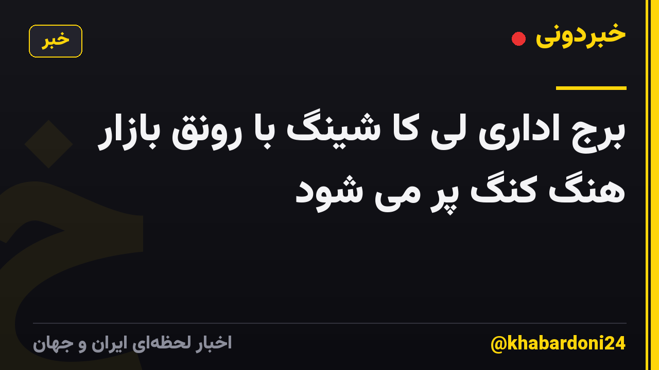 برج اداری لی کا شینگ با رونق بازار هنگ کنگ پر می شود