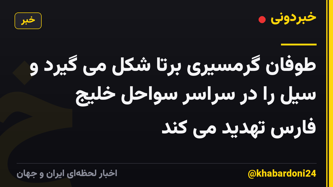 طوفان گرمسیری برتا شکل می گیرد و سیل را در سراسر سواحل خلیج فارس تهدید می کند