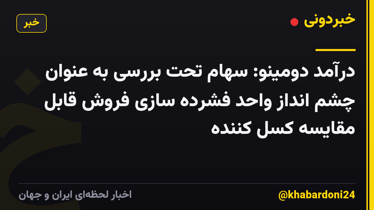 درآمد دومینو: سهام تحت بررسی به عنوان چشم انداز واحد فشرده سازی فروش قابل مقایسه کسل کننده