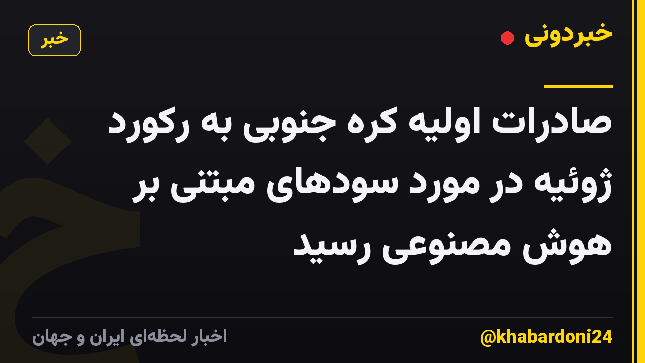 صادرات اولیه کره جنوبی به رکورد ژوئیه در مورد سودهای مبتنی بر هوش مصنوعی رسید