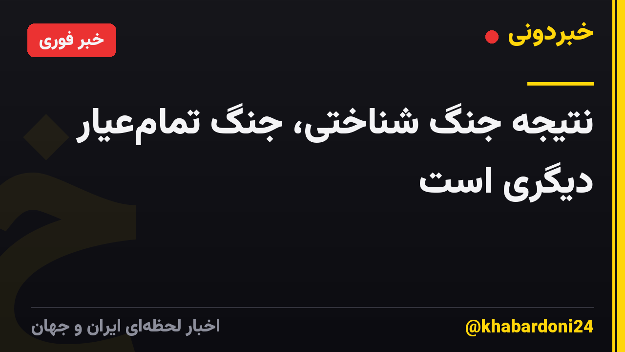 نتیجه جنگ شناختی، جنگ تمام‌عیار دیگری است