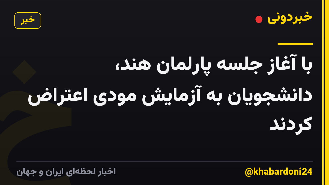 با آغاز جلسه پارلمان هند، دانشجویان به آزمایش مودی اعتراض کردند