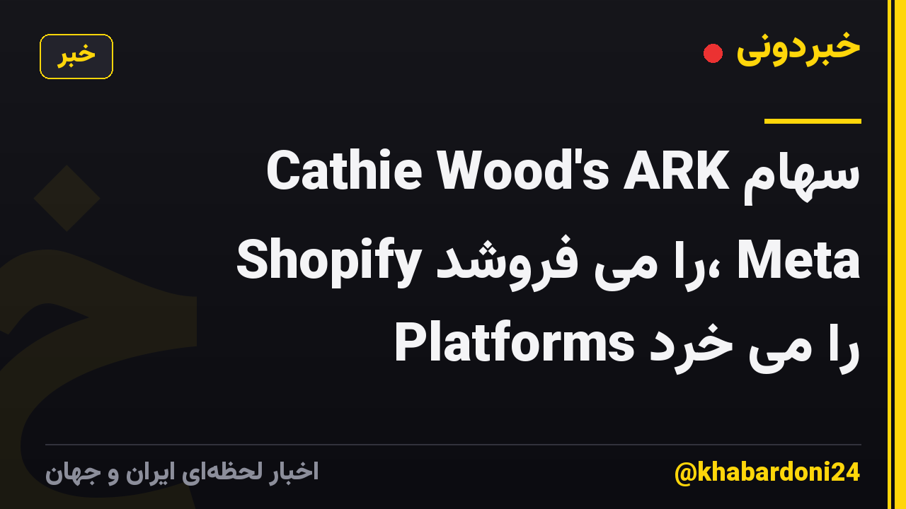 Cathie Wood's ARK سهام Shopify را می فروشد، Meta Platforms را می خرد