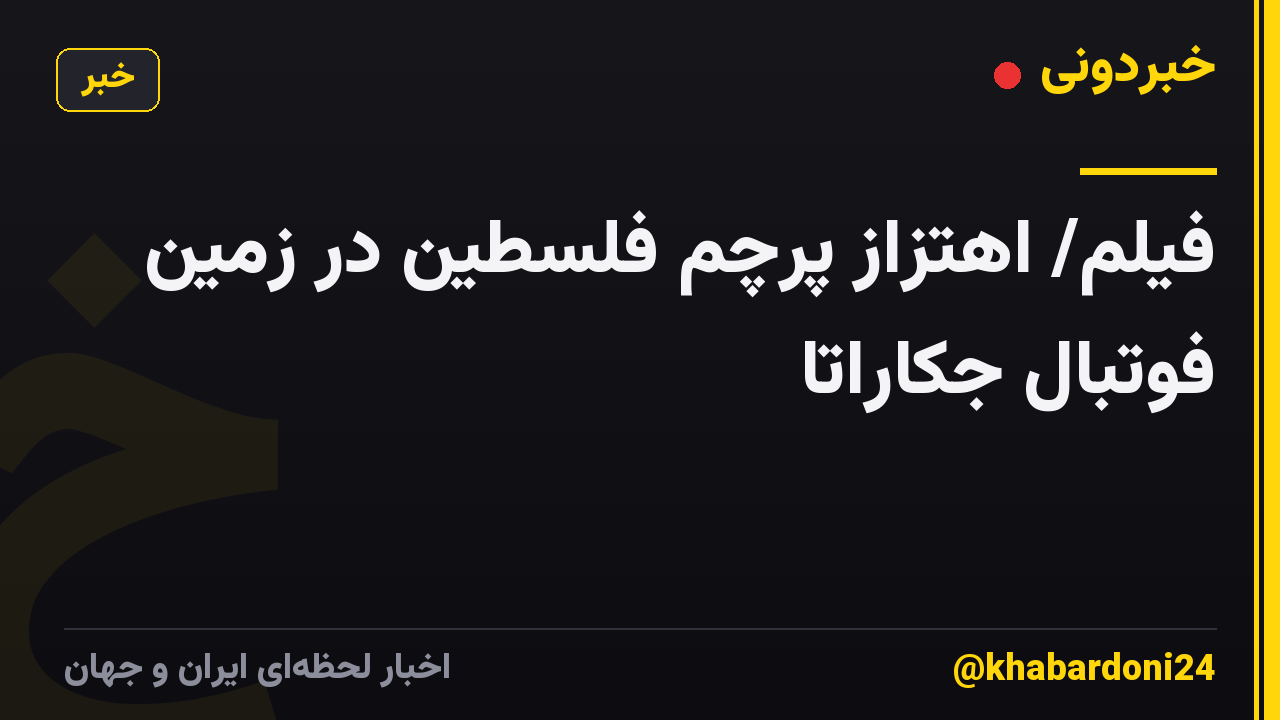 فیلم/ اهتزاز پرچم فلسطین در زمین فوتبال جکاراتا