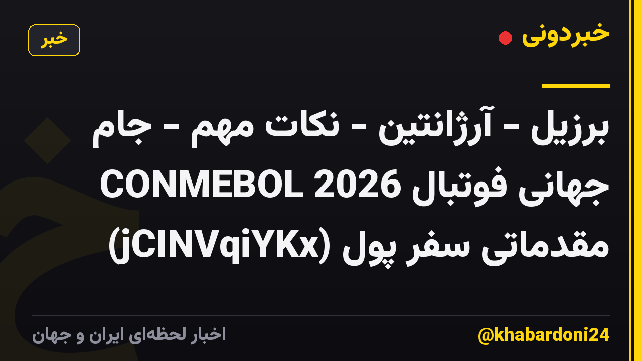 برزیل - آرژانتین - نکات مهم - جام جهانی فوتبال 2026 CONMEBOL مقدماتی سفر پول (jCINVqiYKx)