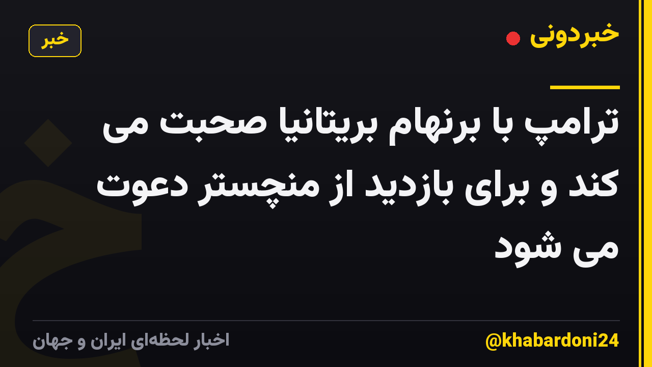 ترامپ با برنهام بریتانیا صحبت می کند و برای بازدید از منچستر دعوت می شود