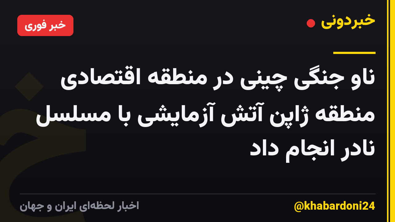 ناو جنگی چینی در منطقه اقتصادی منطقه ژاپن آتش آزمایشی با مسلسل نادر انجام داد