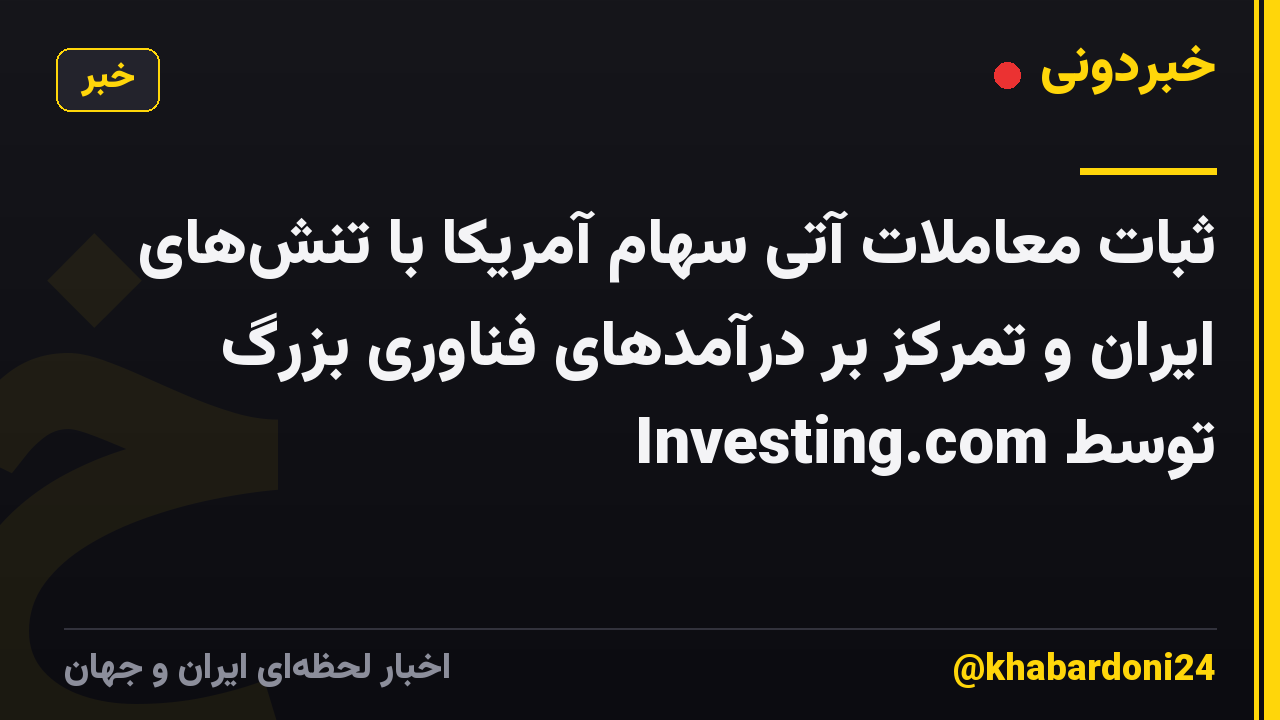 ثبات معاملات آتی سهام آمریکا با تنشهای ایران و تمرکز بر درآمدهای فناوری بزرگ توسط Investing.com