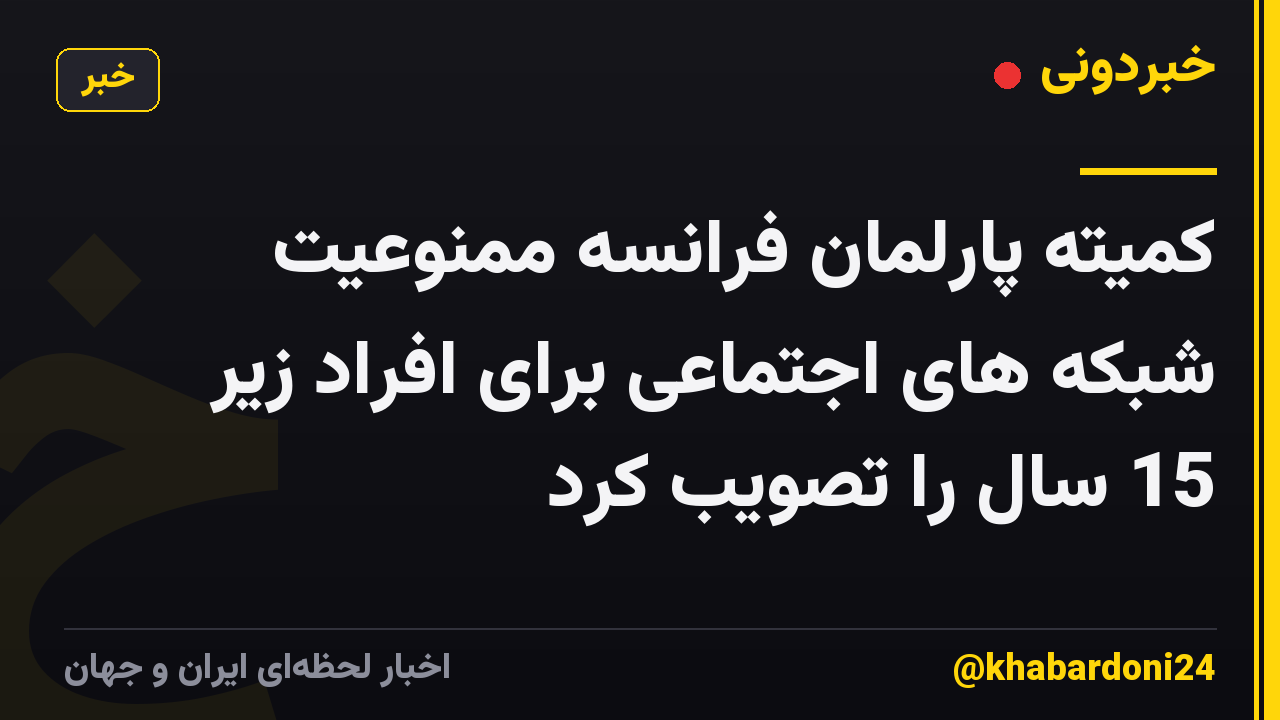کمیته پارلمان فرانسه ممنوعیت شبکه های اجتماعی برای افراد زیر 15 سال را تصویب کرد