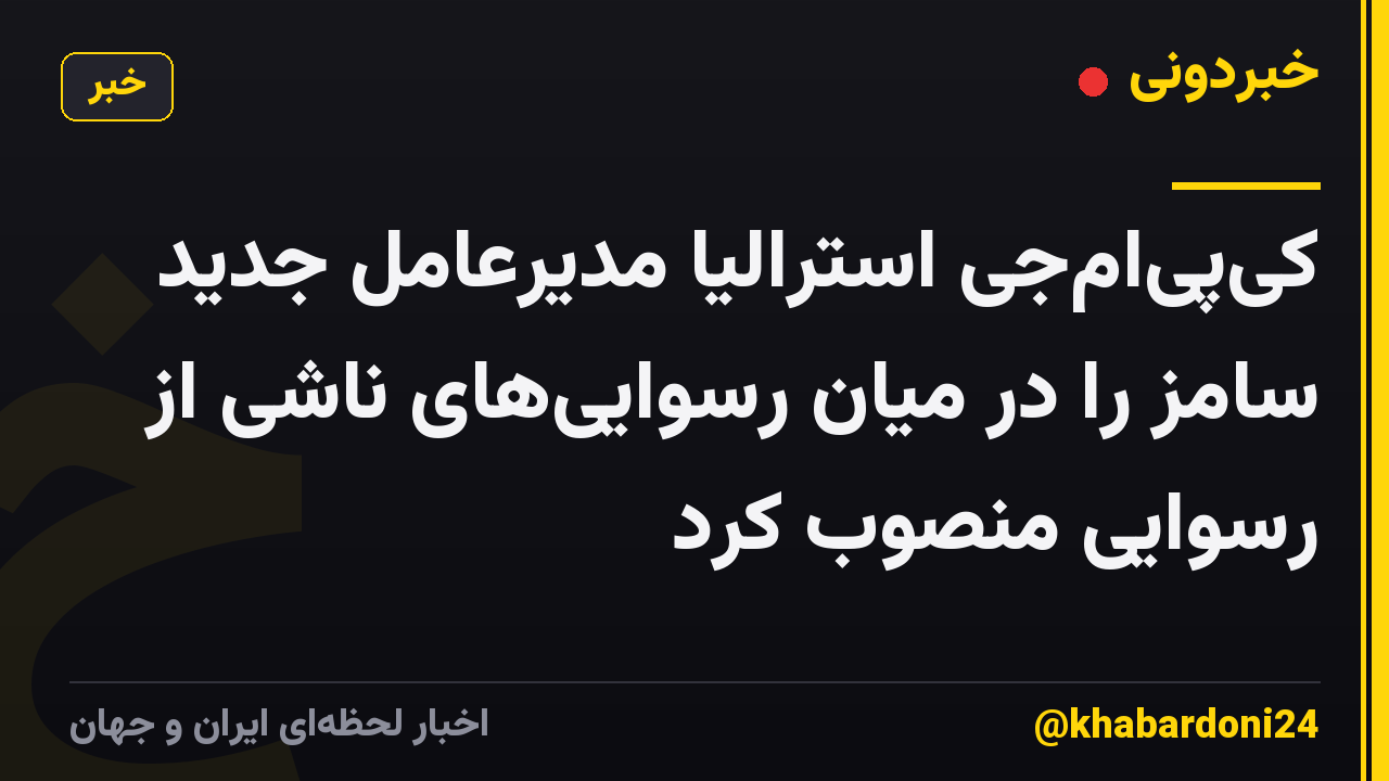 کیپیامجی استرالیا مدیرعامل جدید سامز را در میان رسواییهای ناشی از رسوایی منصوب کرد