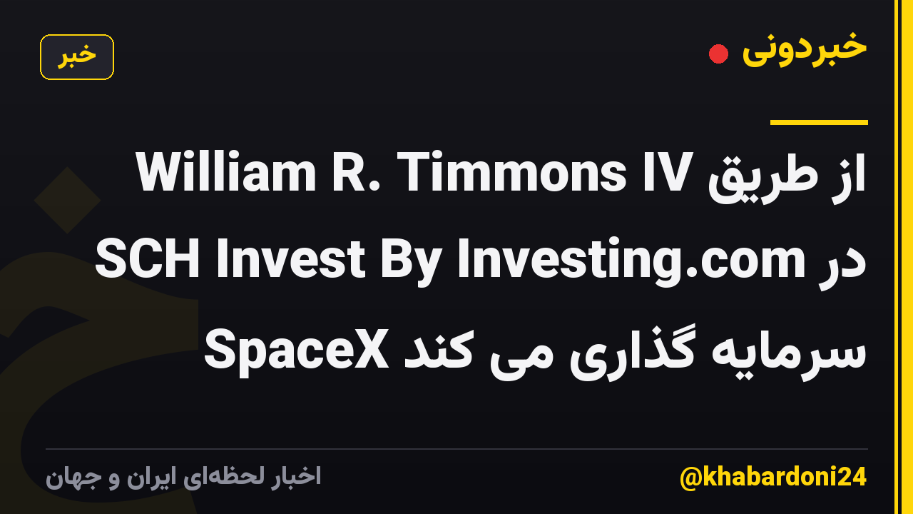 William R. Timmons IV از طریق SCH Invest By Investing.com در SpaceX سرمایه گذاری می کند