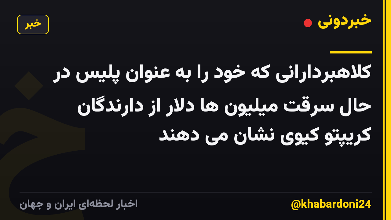 کلاهبردارانی که خود را به عنوان پلیس در حال سرقت میلیون ها دلار از دارندگان کریپتو کیوی نشان می دهند