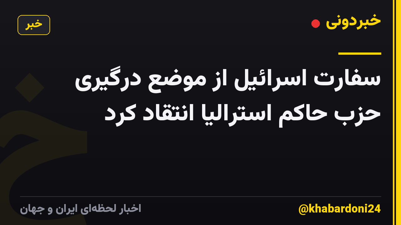 سفارت اسرائیل از موضع درگیری حزب حاکم استرالیا انتقاد کرد