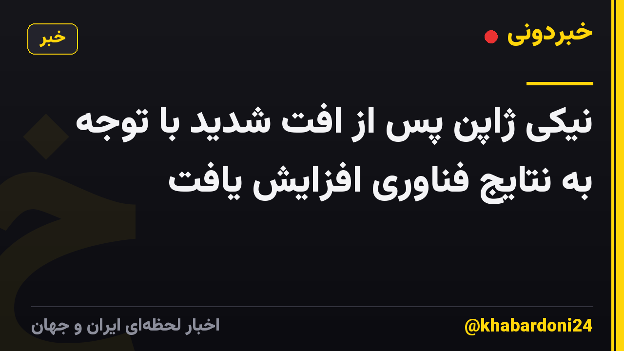 نیکی ژاپن پس از افت شدید با توجه به نتایج فناوری افزایش یافت