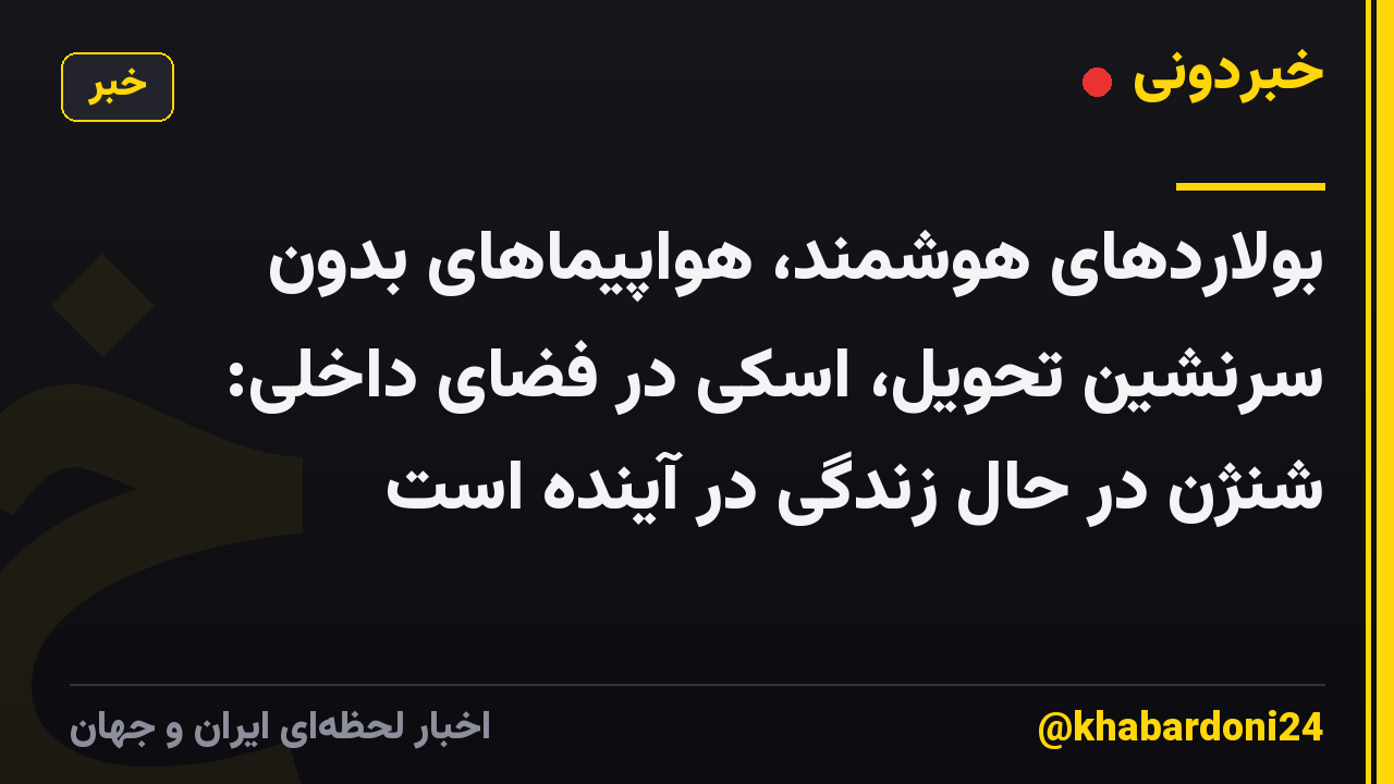 بولاردهای هوشمند، هواپیماهای بدون سرنشین تحویل، اسکی در فضای داخلی: شنژن در حال زندگی در آینده است