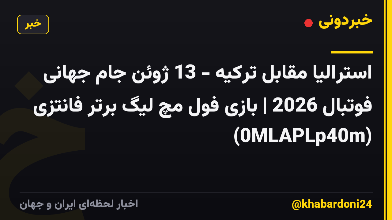 استرالیا مقابل ترکیه - 13 ژوئن جام جهانی فوتبال 2026 | بازی فول مچ لیگ برتر فانتزی (0MLAPLp40m)