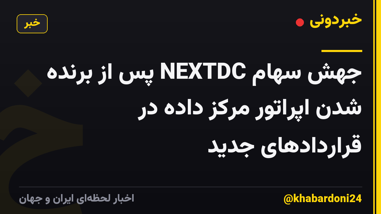 جهش سهام NEXTDC پس از برنده شدن اپراتور مرکز داده در قراردادهای جدید